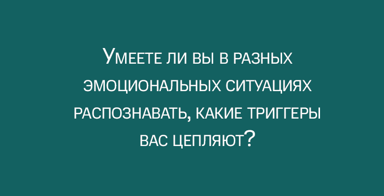 Тест «Каков ваш уровень эмоциональной зрелости?»
