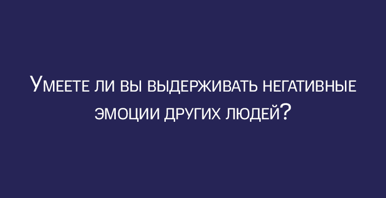 Тест «Каков ваш уровень эмоциональной зрелости?»