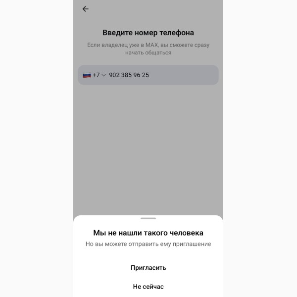 Как пригласить человека в МАКС по ссылке-приглашению