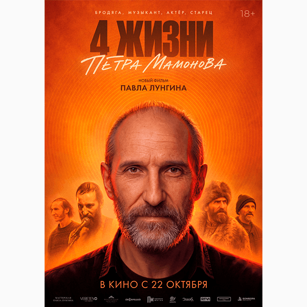 Постер фильма «Четыре жизни Петра Мамонова»